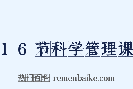 16节科学管理课是什么意思的图片